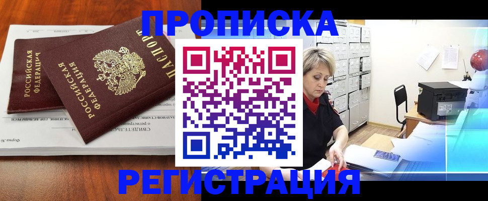 прописка в квартире в Курчалом